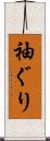 袖ぐり Scroll