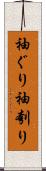 袖ぐり Scroll