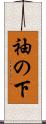 袖の下 Scroll