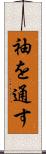 袖を通す Scroll