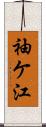 袖ケ江 Scroll