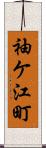 袖ケ江町 Scroll