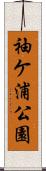 袖ケ浦公園 Scroll