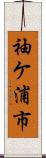 袖ケ浦市 Scroll
