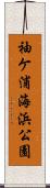 袖ケ浦海浜公園 Scroll