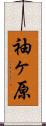 袖ヶ原 Scroll