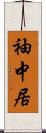 袖中居 Scroll