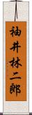 袖井林二郎 Scroll