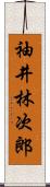 袖井林次郎 Scroll