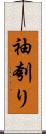 袖刳り Scroll