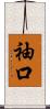 袖口 Scroll
