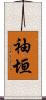 袖垣 Scroll