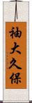 袖大久保 Scroll