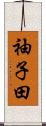 袖子田 Scroll