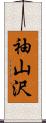 袖山沢 Scroll
