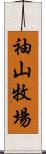 袖山牧場 Scroll