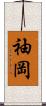 袖岡 Scroll