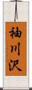 袖川沢 Scroll