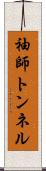 袖師トンネル Scroll
