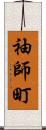 袖師町 Scroll