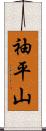 袖平山 Scroll