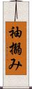袖搦み Scroll