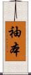 袖本 Scroll