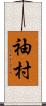 袖村 Scroll