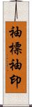 袖標 Scroll