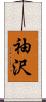 袖沢 Scroll