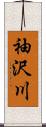 袖沢川 Scroll