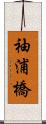 袖浦橋 Scroll