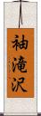 袖滝沢 Scroll