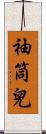 袖筒兒 Scroll