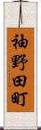 袖野田町 Scroll