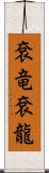 袞竜 Scroll
