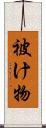 被け物 Scroll