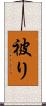 被り Scroll