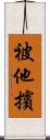 被他擯 Scroll