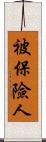 被保險人 Scroll