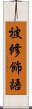 被修飾語 Scroll