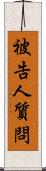 被告人質問 Scroll