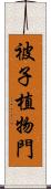 被子植物門 Scroll