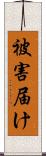 被害届け Scroll