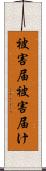 被害届 Scroll
