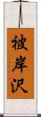 被岸沢 Scroll