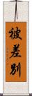被差別 Scroll