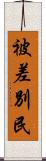 被差別民 Scroll