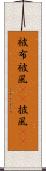 被布 Scroll