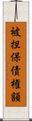 被担保債権額 Scroll